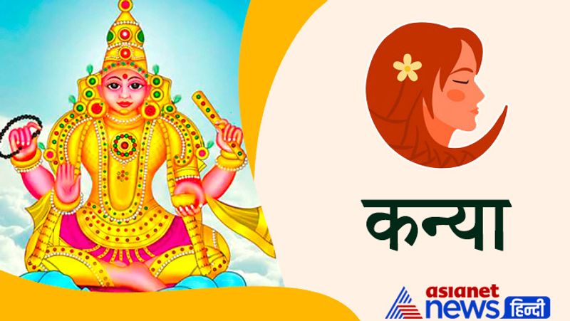 कन्या राशि
विलासिता पूर्ण वस्तुओं पर अधिक खर्च होगा। शिक्षा प्राप्ति के लिए विदेश जाने का प्रयास कर रहे हों तो सफल होंगे। प्रेम संबंधी मामलों में अस्थिरता रहेगी। भावनाओं में बहकर लिया गया कोई भी निर्णय नुकसानदायक सिद्ध हो सकता है।