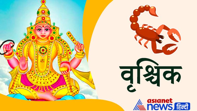 वृश्चिक राशि
नए व्यापार आरंभ करने के लिए समय अनुकूल है। केंद्र अथवा राज्य सरकार के विभागों में टेंडर आदि का आवेदन करना चाह रहे हों तो उसमें भी सफल रहेंगे। माता-पिता के स्वास्थ्य के प्रति चिंतनशील रहें। जमीन जायदाद से जुड़े मामलों का निपटारा होगा।