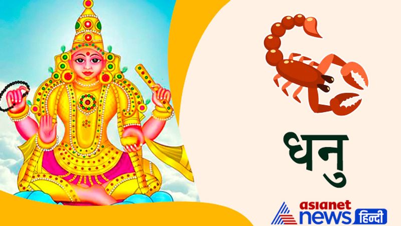 धनु राशि
धर्म एवं आध्यात्म के प्रति रुचि बढ़ेगी। यात्रा-देशाटन का लाभ मिलेगा। विद्यार्थियों एवं प्रतियोगिता में बैठने वाले छात्रों के लिए ग्रह गोचर और अनुकूल रहेगा। लिए गए निर्णय और किए गए कार्यों की सराहना होगी। सामाजिक पद प्रतिष्ठा भी बढ़ेगी।
