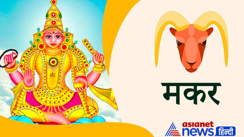 मकर राशि
स्वास्थ्य के प्रति तो सावधान रहना ही होगा, कार्यक्षेत्र में भी षड्यंत्र का शिकार होने से बचें। बेहतर रहेगा कि कोर्ट कचहरी से जुड़े मामले भी बाहर ही सुलझाएं। विद्यार्थियों के लिए समय थोड़ा कठिन रहेगा।
