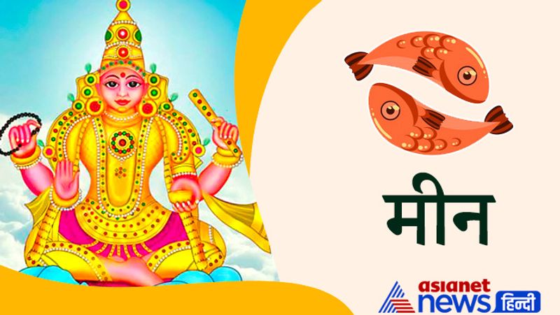 मीन राशि
कार्य-व्यापार में जितनी मेहनत करेंगे उतना लाभ नहीं हो पाएगा। गुप्त शत्रु भी बढ़ेंगे। झगड़े-विवाद से दूर ही रहें और कोर्ट कचहरी के मामले भी बाहर ही सुलझाएं। स्वास्थ्य के प्रति भी अधिक चिंतनशील रहने की आवश्यकता है।