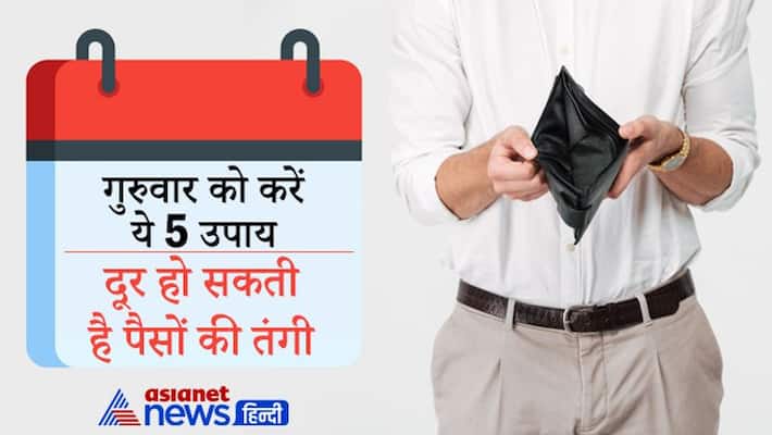 Doing these remedies on Thursday may solve problems of finance and marriage KPI Doing these remedies on Thursday may solve problems of finance and marriage KPI