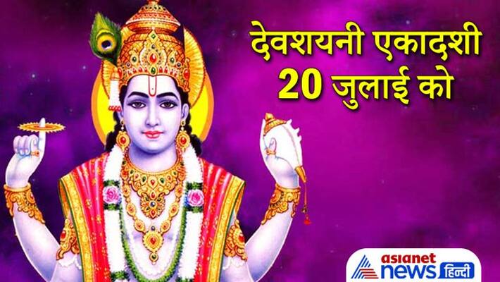 Devshayani Ekadashi 2021 on 20th July, know it's importance KPI Devshayani Ekadashi 2021 on 20th July, know it's importance KPI
