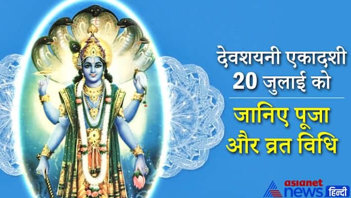 Devshayani Ekadashi on 20th July, know the puja and vrat vidhi KPI Devshayani Ekadashi on 20th July, know the puja and vrat vidhi KPI