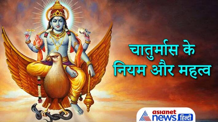 Chaturmas begins from 20 July, know it's rules and importance KPI Chaturmas begins from 20 July, know it's rules and importance KPI