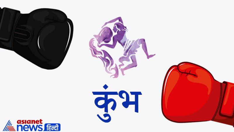 कुंभ
इस राशि के लोगों से दुश्मनी मोल लेना काफी बुरा साबित हो सकता है। इन लोगों के ऊपर कभी भी निजी आक्षेप नहीं करना चाहिए। ये जब तक अपने दुश्मन की जिंदगी बर्बाद नहीं कर देते तब तक उसके साथ अपनी दुश्मनी निभाते हैं।