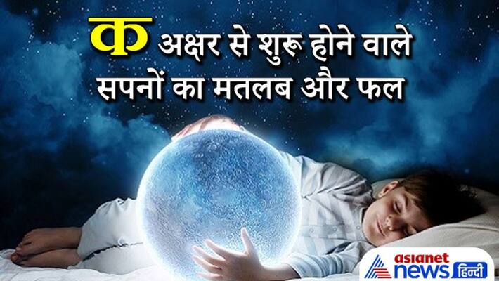Know the meaning and result of dreams starting from Hindi alphabet K KPI Know the meaning and result of dreams starting from Hindi alphabet K KPI
