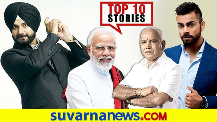 CM Bs Yediyurappa to Monsoon Session top 10 News of July 19 ckm CM Bs Yediyurappa to Monsoon Session top 10 News of July 19 ckm