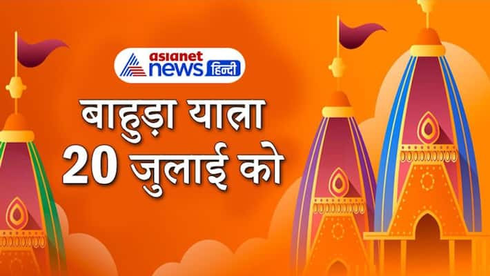 Bahuda Yatra on 20th July 2021, it marks the end of Jagannath Yatra, know about it KPI Bahuda Yatra on 20th July 2021, it marks the end of Jagannath Yatra, know about it KPI