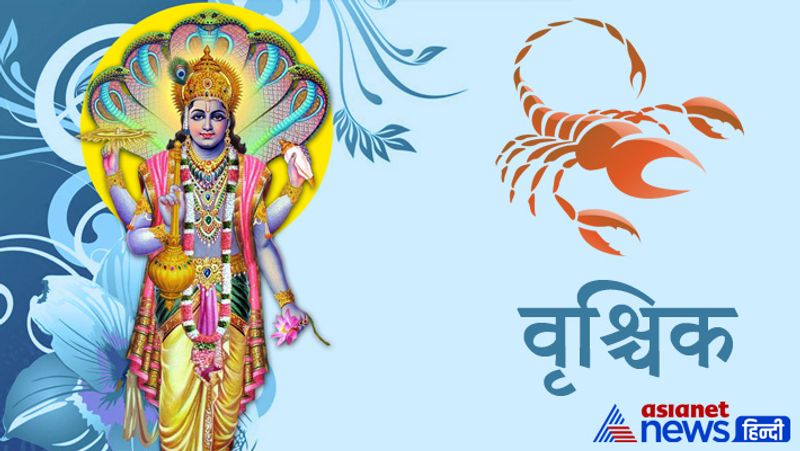 वृश्चिक राशि
भगवान विष्णु का अभिषेक गाय के दूध से करें और श्रीकृष्ण गोविन्द हरे मुरारी, हे नाथ नारायण वासुदेव मंत्र का जाप करें।
