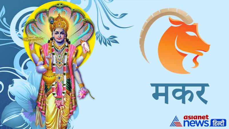 मकर राशि
पक्षियों के लिए घर की छत पर अनाज डालें। शांताकारं भुजगशयनं पद्मनाभं सुरेशं, विश्वाधारं गगनसदृशं मेघवर्णं शुभांगम, लक्ष्मीकांतं कमलनयनं योगिभिर्ध्यानगम्यं, वंदे विष्णुं भवभयहरं सर्वलोकैकनाथम्, मंत्र का पूर्ण श्रद्धा के साथ जाप करें।