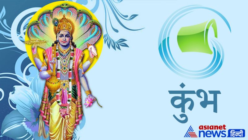 कुंभ राशि
भगवान विष्णु को मीठा पान अर्पित करें और ऊँ नमो भगवते वासुदेवाय नम: मंत्र का जाप करें।
