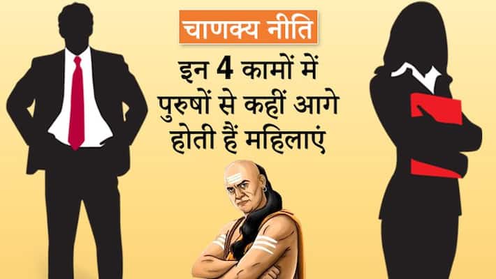 Chanakya Niti, 4 chores where women excel over men KPI Chanakya Niti, 4 chores where women excel over men KPI