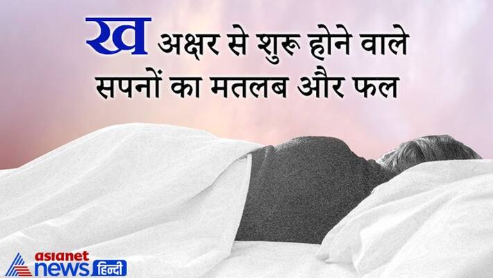 Know the meaning and result of dreams starting from Hindi alphabet KH KPI Know the meaning and result of dreams starting from Hindi alphabet KH KPI