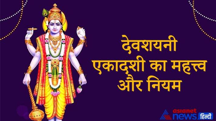 Devshayani Ekadashi on 20th July 2021, know its importance and rules of food KPI Devshayani Ekadashi on 20th July 2021, know its importance and rules of food KPI