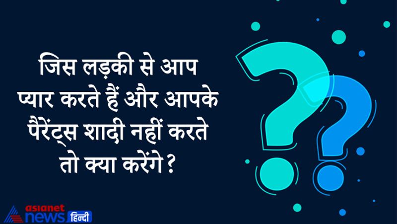 सवाल- जिस लड़की से आप प्यार करते हैं और आपके पैरेंट्स शादी नहीं करते तो क्या करेंगे?
जवाब- इस पूरे मामले को बातचीत से समझाया जा सकता है इसके लिए समय ज्यादा लग सकता है। 