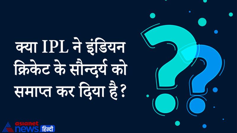सवाल- क्या IPL ने इंडियन क्रिकेट के सौन्दर्य को समाप्त कर दिया है?
जवाब- नहीं मैं इससे पूरी तरह सहमत नहीं हूं। आईपीएल से खेल को फायदा हुआ है। हां मैं इस बात से जरूर सहमत हूं आईपीएल के कारण खेल में बिजनेस शुरू हो गया है। 