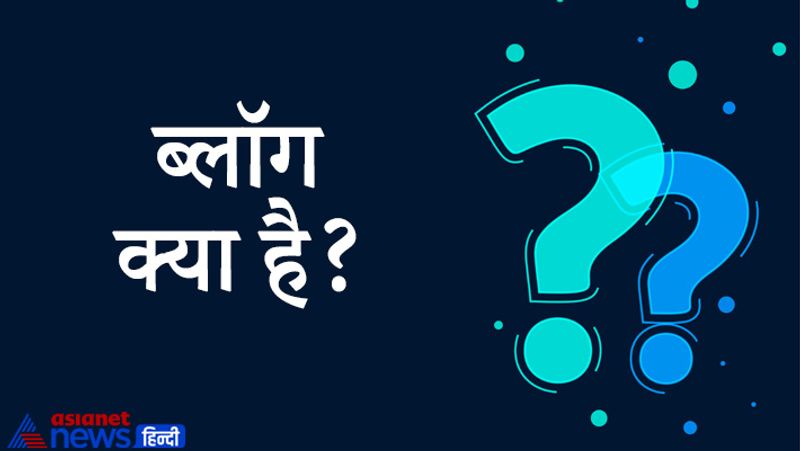 सवाल- ब्लॉग क्या है?
जवाब- ये एक डिजिटल प्लेटफार्म है, इसमें किसी एक मुद्दे पर लिखने वाला अपना विचार प्रकट करता है।
