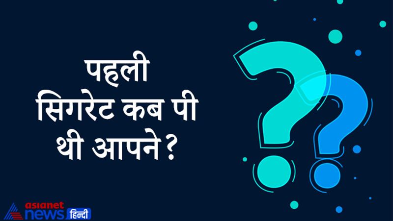 सवाल- पहली सिगरेट कब पी थी आपने?
जवाब- सर, अभी तक तो नहीं पी है। 