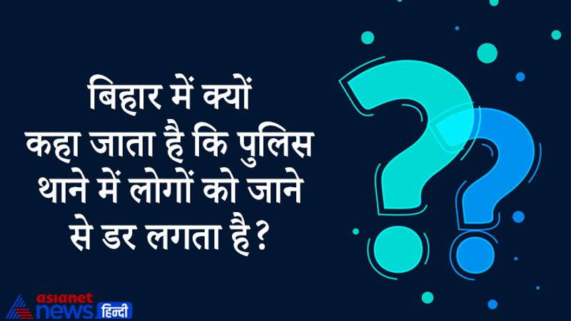 सवाल- बिहार में कहा जाता है कि पुलिस थाने में लोगों को जाने से डर लगता है?
जवाब- कोई भी अवधारणा जनता के द्वारा बनाई जाती है। ऐसे में पुलिस को जनता से लगातार संवाद करना चाहिए। पुलिस को सद्भाव से पेश आना चाहिए ना कि हर वक्त सख्ती दिखाई जाए।
