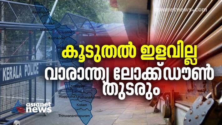 weekend lock down will continue in kerala weekend lock down will continue in kerala