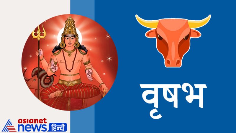 वृषभ राशि
मित्रों तथा संबंधियों से अप्रिय समाचार प्राप्ति के योग। जमीन जायदाद से जुड़े मामलों का निपटारा होगा। झगड़े विवाद तथा कोर्ट कचहरी से संबंधित मामले बाहर ही समझाएं। माता-पिता के स्वास्थ्य के प्रति चिंतनशील रहें।
