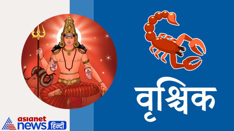 वृश्चिक राशि
रोजगार में उन्नति के नए अवसर मिलेंगे, आय में भी वृद्धि होगी। विद्यार्थियों एवं प्रतियोगिता में बैठने वाले छात्रों के लिए भी समय अनुकूल रहेगा। माता-पिता के स्वास्थ्य को लेकर सावधान रहें। जमीन जायदाद से जुड़े मामलों का निपटारा होगा।