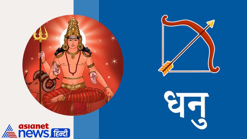 धनु राशि
नौकरी में पदोन्नति के योग बन रहे हैं। परिवार में मांगलिक कार्यों का शुभ अवसर आएगा। शादी-विवाह से संबंधित वार्ता भी सफल रहेगी। संतान संबंधी चिंता में कमी आएगी। अटके हुए काम पूरे हो सकते हैं।