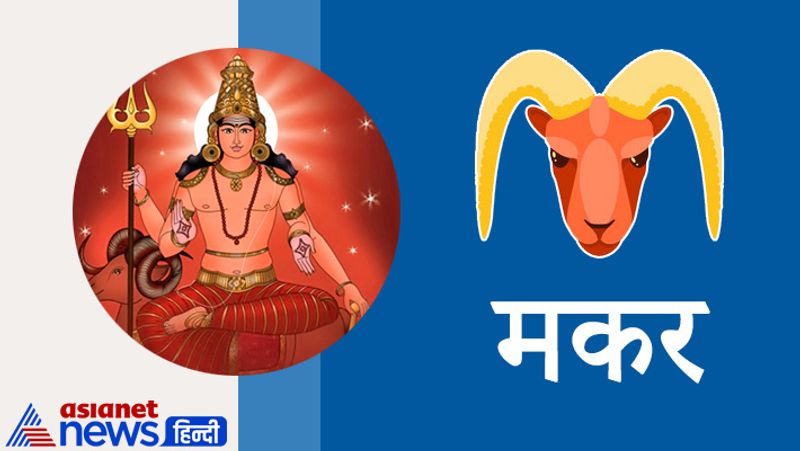 मकर राशि
अटका हुआ पैसा वापस मिलने की उम्मीद है। झगड़े विवाद तथा कोर्ट कचहरी से संबंधित मामलों से बचना पड़ेगा। कार्य क्षेत्र में भी उच्चाधिकारियों से संबंध बिगड़ने न दें। स्वास्थ्य के प्रति चिंतनशील रहें। अग्नि, विष तथा दवाओं के रिएक्शन से बचें।