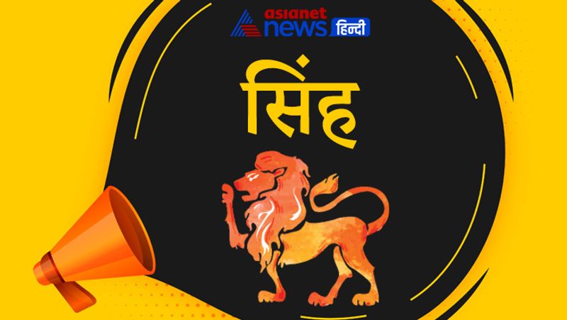 सिंह राशि
इस राशि के लोग तेज और शातिर दिमाग वाले होते हैं। इनके बोलने अंदाज में इतना आकर्षण और विश्वास होता है कि सामने वाला इंसान इनसे प्रभावित हुए बिना नहीं रह पाता है। सामने वाले को अपनी बातों में फंसाना भली भांती आता है। ये दूसरों को अपने विवेक और बौद्धिक कौशल से प्रभावित करते हैं।