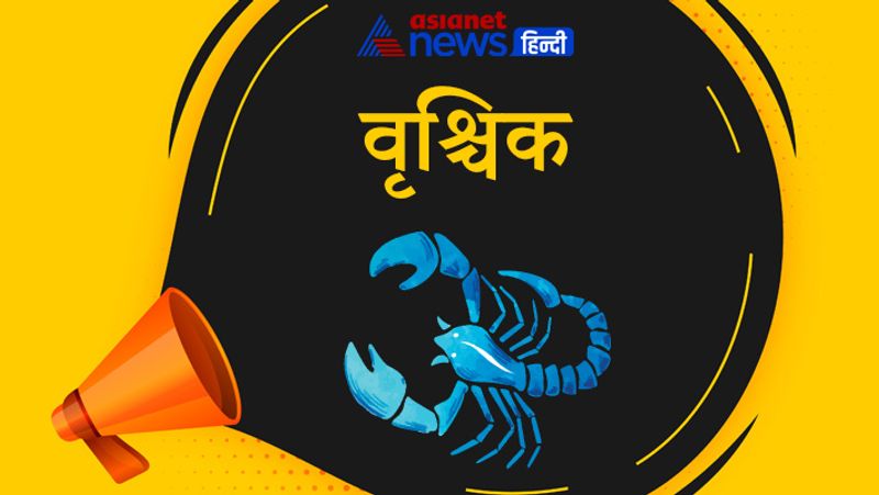 वृश्चिक राशि
इस राशि के लोग निडर स्वभाव के होते हैं। इनके अंदर नेतृत्व करने की गजब की क्वालिटी होती है। तेज दिमाग होने के कारण ये आसानी से अपने काम को निकलवा लेते हैं। तेज दिमाग के साथ-साथ इनके अंदर गजब का साहस होता है। यही वजह है कि इस राशि के लोग सक्सेसफुल होते हैं।