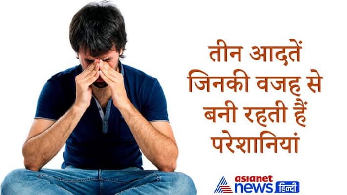 These 3 habits may brings problem in life, avoid doing these KPI These 3 habits may brings problem in life, avoid doing these KPI