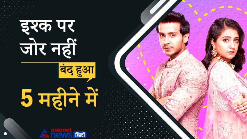 इस शो को मार्च, 2021 में लॉन्च किया गया था और 5 महीने के अंदर ही इसे ऑफ एयर करना पड़ा। शो में लीड रोल निभाने वाले परम सिंह और अक्षिता मुद्गल का कहना था कि उन्हें लगा था कि ये शो कम से कम 9 महीने तो चलेगा लेकिन ऐसा नहीं हुआ।
