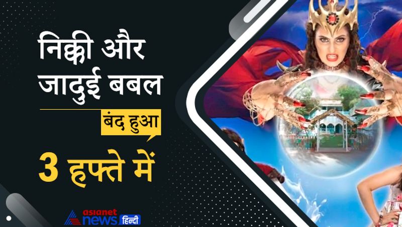 यह शो 20 अप्रैल, 2021 को ऑनएयर हुआ था। हालांकि, उसी समय देशभर में कोरोना की दूसरी लहर ने कहर ढा दिया, जिसके चलते मेकर्स इस शो की शूटिंग के लिए कोई नई जगह तलाश नहीं पाए और ऐसे में उन्होंने इस शो को 3 हफ्ते में ही बंद कर दिया। 