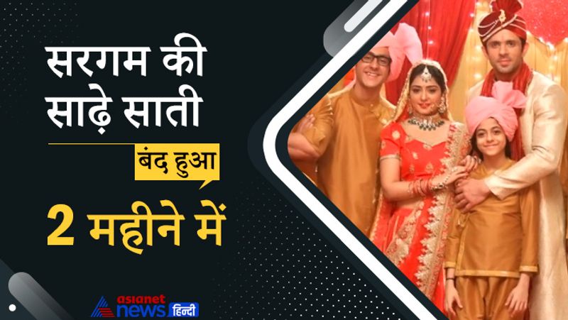 साल 2021 की शुरुआत में 'सरगम की साढ़े साती' शुरू हुआ था। इस शो को बहुत धूमधाम के साथ लांच किया गया था लेकिन यह लॉकडाउन की बलि चढ़ गया। दो महीने में शो बंद कर दिया गया। इस शो में अंजलि तिवारी अहम रोल में नजर आती थीं।