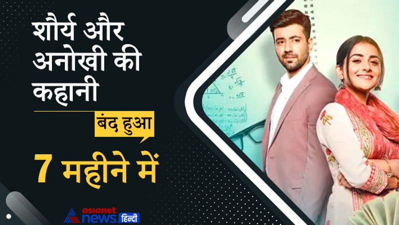 यह शो 21 दिसंबर, 2020 को शुरू हुआ था लेकिन 7 महीने बाद ही जुलाई, 2021 में ऑफ एयर हो गया। इसमें देबात्तमा साहा और करणवीर शर्मा ने लीड रोल प्ले किया था। इनके अलावा सूरज थापर, दीपा परब, हितेश भारद्वाज और फलक नाज भी थीं।
