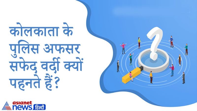 सवाल- कोलकाता के पुलिस अफसर सफेद वर्दी क्यों पहनते हैं?
जवाब- समंदर के करीब होने के कारण यहां काफी गर्मी और नमी रहती है इसलिए अंग्रेजों ने यहां की पुलिस के लिए सफेद रंग चुना। ताकि उनके यूनिफॉर्म सूरज की रोशन रिफलेक्ट हो जाएं और कम गर्मी लगे।
