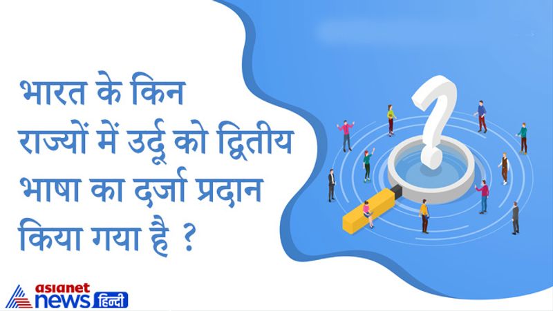 सवाल- . भारत के किन राज्यों में उर्दू को द्वितीय भाषा का दर्जा प्रदान किया गया है ?
जवाब- बिहार और उत्तर प्रदेश
