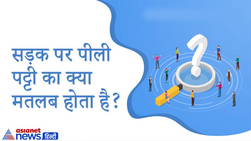 सवाल: सड़क पर पीली पट्टी का क्या मतलब होता है?
जवाब: नेशनल हाईवे