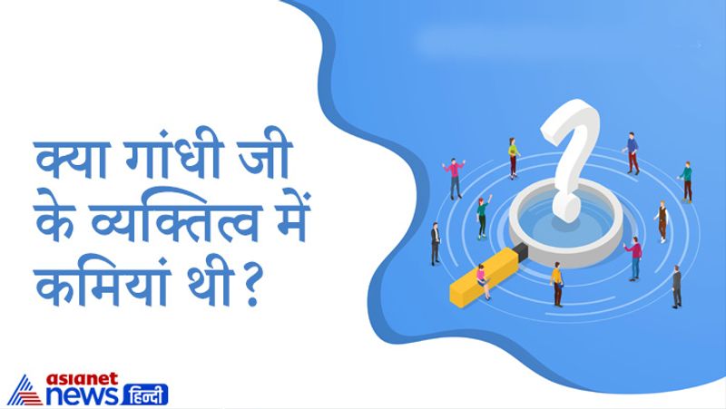 सवाल- क्या गांधी जी के व्यक्तित्व में कमियां थी?
जवाब- मैं आपके कथन से सहमत नहीं हूं क्योंकि वैचारिक मतभेद किसी के बीच हो सकता है। 