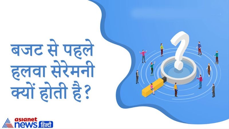 सवाल-बजट से पहले हलवा सेरेमनी क्यों होती है?
जवाब- इसके पीछे कोई आधिकारिक कारण नहीं है ये केवल एक परंपरा है। ऐसा कहा जाता है कि कुछ अच्छा करने से पहले मुंह मीठा करते हैं।
