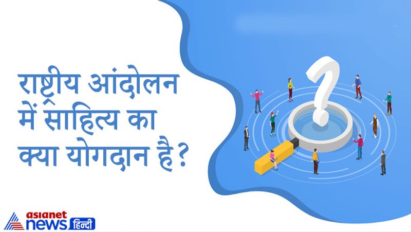 सवाल- राष्ट्रीय आंदोलन में साहित्य का क्या योगदान है?
जवाब- कैंडिडेट्स के हिन्दी साहित्य के ज्ञान को समझने के लिए यह सवाल किया गया था जिसके जवाब में कैंडिडेट्स ने कहा-लोगों को आंदोलन से जोड़ने के लिए कहानी और नाटकों का सहारा लिया गया था। साहित्य के माध्यम से लोगों को जोड़ा जाता है। 