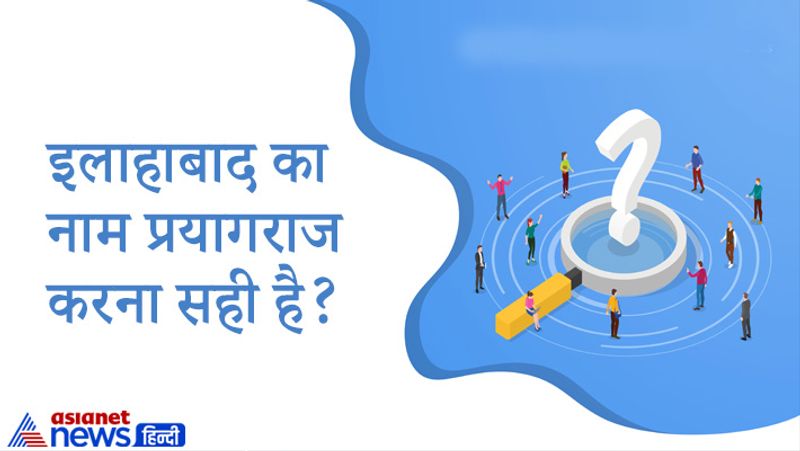 सवाल- इलाहाबाद का नाम प्रयागराज करना सही है?
जवाब- इस सवाल के जवाब में कैंडिडेट्स ने कहा- प्रयागराज नाम के पीछे पुराना इतिहास है। 600 साल तक इलाहाबाद नाम रहा है। लेकिन मुझे लगता है नाम बदलना किसी समस्या का समाधान है। नाम बदलने के अलावा भी देश में कई काम हैं। 