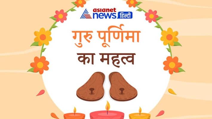 Guru purnima on 23-24 July, know its importance and facts KPI Guru purnima on 23-24 July, know its importance and facts KPI