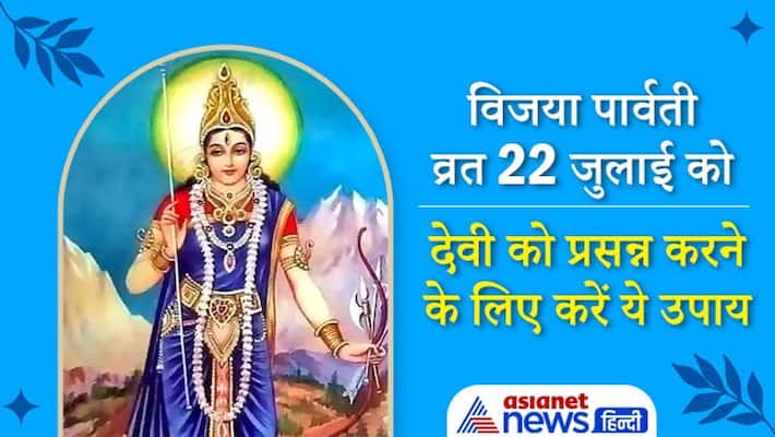 Vijaya Parvati Vrat on 22 July, do these remedies for devi blessing KPI Vijaya Parvati Vrat on 22 July, do these remedies for devi blessing KPI