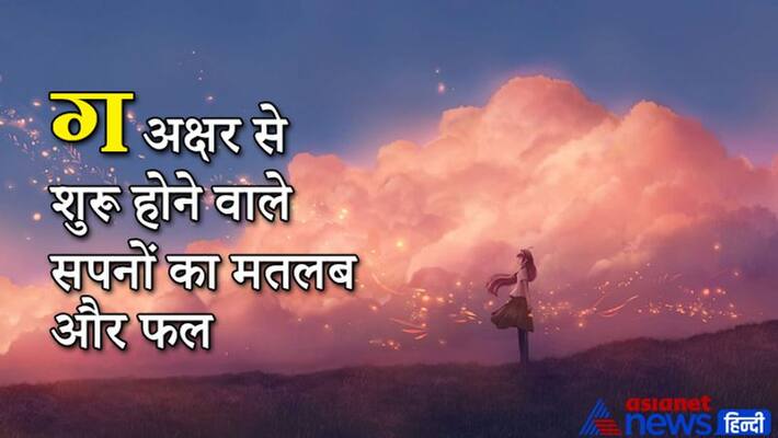 Know the meaning and result of dreams starting from Hindi alphabet Ga KPI Know the meaning and result of dreams starting from Hindi alphabet Ga KPI
