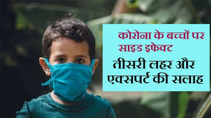 Side effect on children of Corona, advice of Dr. Praveen Kumar, Lady Hardinge Medical College, New Delhi kpa Side effect on children of Corona, advice of Dr. Praveen Kumar, Lady Hardinge Medical College, New Delhi kpa