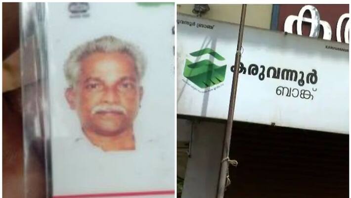 Former panchayat member committed suicide after he got forfeiture notice on loan from Karuvannur bank Former panchayat member committed suicide after he got forfeiture notice on loan from Karuvannur bank