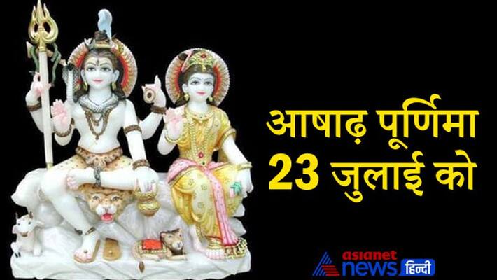 Ashad Purnima on 23 July, do Kokila Vrat and Shiv Parvati puja for happy married life KPI Ashad Purnima on 23 July, do Kokila Vrat and Shiv Parvati puja for happy married life KPI