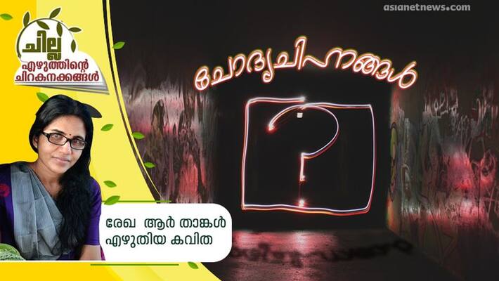chilla malayalam poem by rekha r thangal chilla malayalam poem by rekha r thangal
